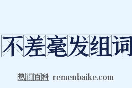 不差毫发组词是什么意思的图片